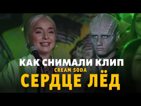 Как Снимали Клип Сердце Лёд