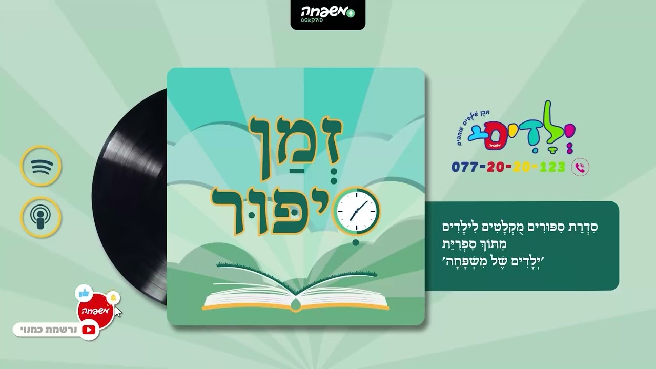 🕰️זמן סיפור - פרק 123: תְּפִלַּת הַחַזַּאי | מאת: יעל