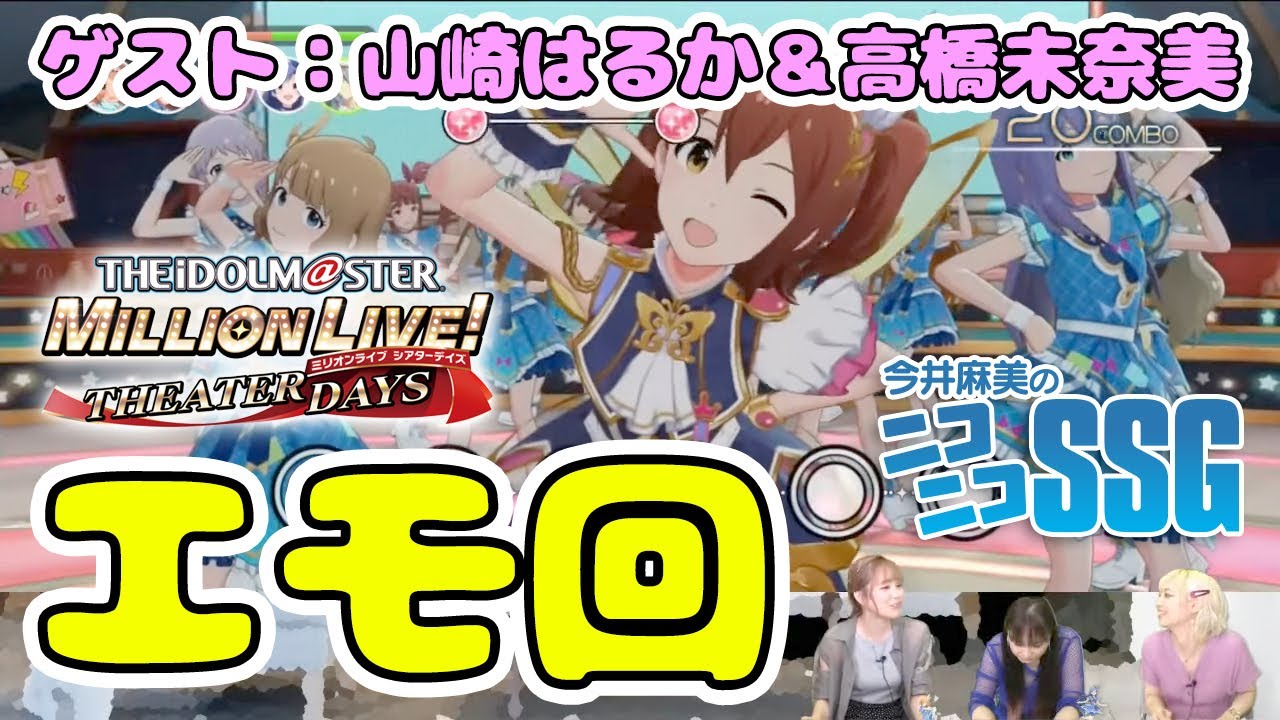 【アイマス】山崎はるかさん＆高橋未奈美さんと『ミリシタ』！ 今井麻美のニコニコSSG第115回【ファミ通】
