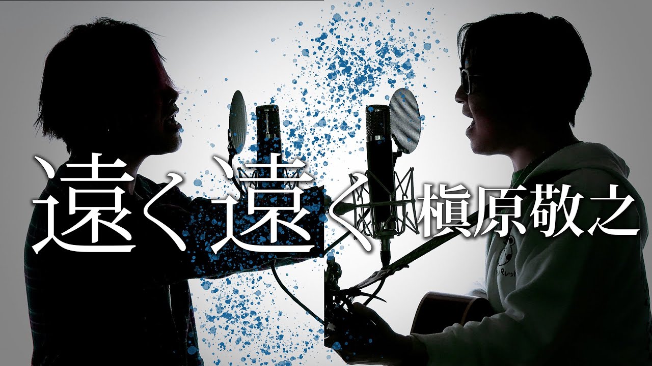 遠く遠く - 槇原敬之 - ※アコースティックver【フル歌詞付】 - YouTube