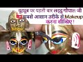 Laddu gopal eyes makeup at home laddu gopal eyes makeup tutorial  laddugopal trending