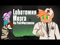 Lobотомия Мозга 2┋По РайтФостовски