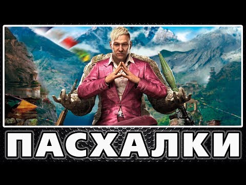 Видео: Пасхалки в Far Cry 4 [Easter Eggs]