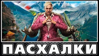 Пасхалки в Far Cry 4 [Easter Eggs]