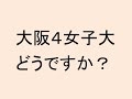 大阪４女子大どうですか？　大阪女学院、大阪樟蔭女子、梅花女子、千里金蘭