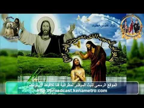 صلاة لقان عيد الغطاس المجيد من كنيسة القديس مارمرقس الرسول 18 1 2021