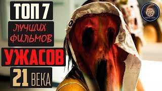 ТОП 7 ЛУЧШИХ ФИЛЬМОВ УЖАСОВ 21 ВЕКА