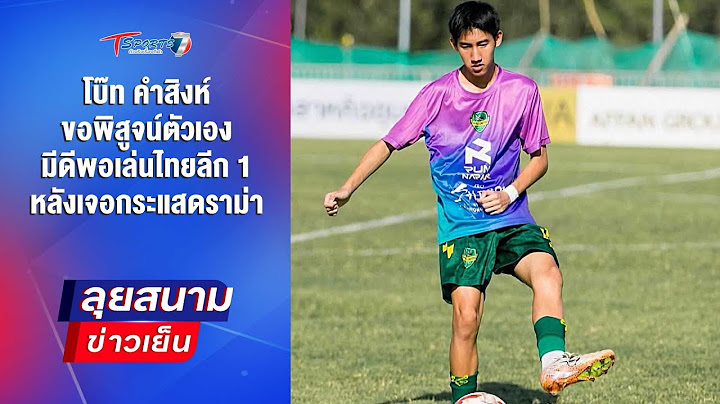 โบ๊ท คำสิงห์ ขอพิสูจน์ตัวเอง หลังเจอกระแสดราม่า | ลุยสนามข่าวเย็น | 5 ก.พ. 68 | T Sports 7