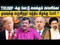 Trump - க்கு வேட்டு வைக்கும் அமெரிக்கா! Ghazali about US Politics & Middle East War: Against Trump?
