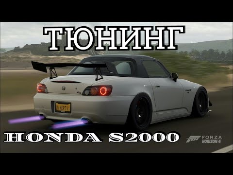 Видео: Тюнинг и настройка Honda S2000 в Forza Horizon 4