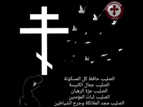 الصليب الصليب حافظ كل المسكونة الصليب جمال الكنيسة الصليب عزة الرهبان الصليب ثبات المؤمنين الصليب مج