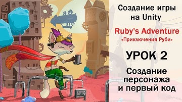 Создание игры на Unity - Ruby Adventure урок 2