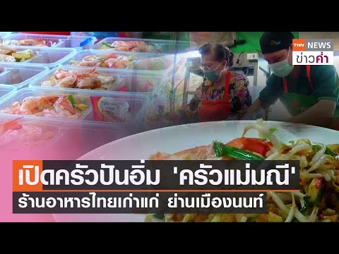 เปิดครัวปันอิ่ม 'ครัวแม่มณี' ร้านอาหารไทยเก่าแก่ ย่านเมืองนนท์ l TNNข่าวค่ำ