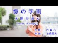 【新曲】ほろり雨 水田かおり Cover:Kinopy5