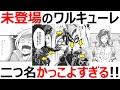 【終末のワルキューレ】登場していないワルキューレを考察…二つ名は中二病が発症するほどかっこいい