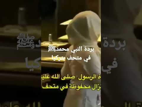 بردة النبي محمدﷺ لعلي أراكم أو أرى من يراكم