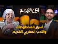 أسرار المخطوطات والأدب المغربي القديم.. نغوص في أعماق الهوية المغربية مع الدكتورة نجاة المريني