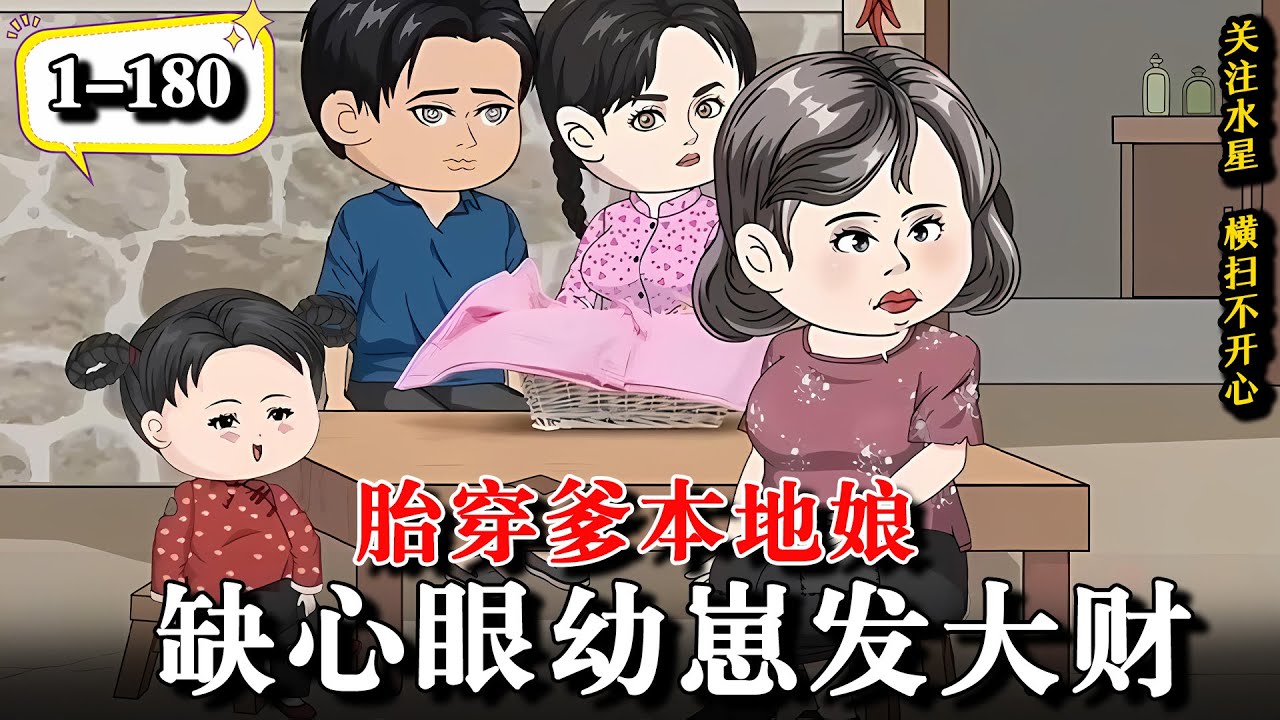 🔥奶娃自带回收系统，但竟然回收了老婆婆的花裤衩！《胎穿爹本地娘，缺心眼幼崽发大财》EP1-180  #水星漫改 #動漫 #沙雕动画 #沙雕動畫 #逆袭 #逆襲 #热血 #搞笑 #系统