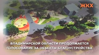 Голосование за объекты благоустройства в области: как проходит,  какие территории лидируют?