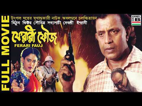 ফেরারি ফৌজ | Ferari Fauj | Mithun | Victor | Debashree | Indrani | Soumitra | Sabyasachi | Kaushik