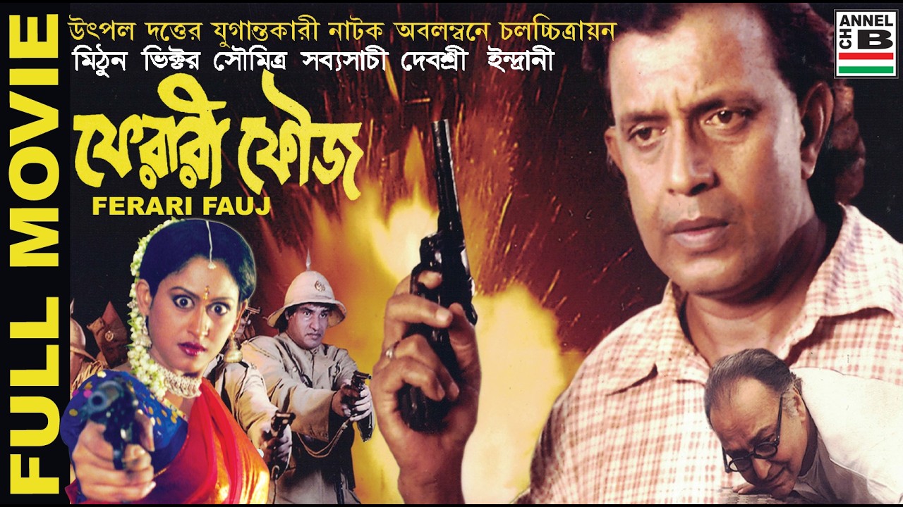 ফেরারি ফৌজ