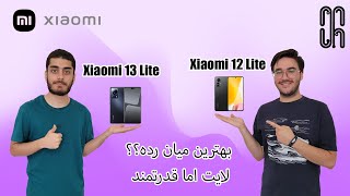 بهترین میان رده؟! بررسی Xiaomi 13 Lite و Xiaomi 12 Lite