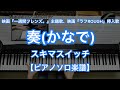 【ピアノソロ楽譜】奏（かなで）／スキマスイッチ－映画�