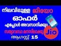 Jio latest offers - 2018 malayalam