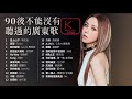 Kboxx 90     chinese classic romantic songs