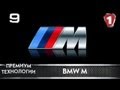 Премиум технологии. Выпуск 9. BMW M. (УКР)