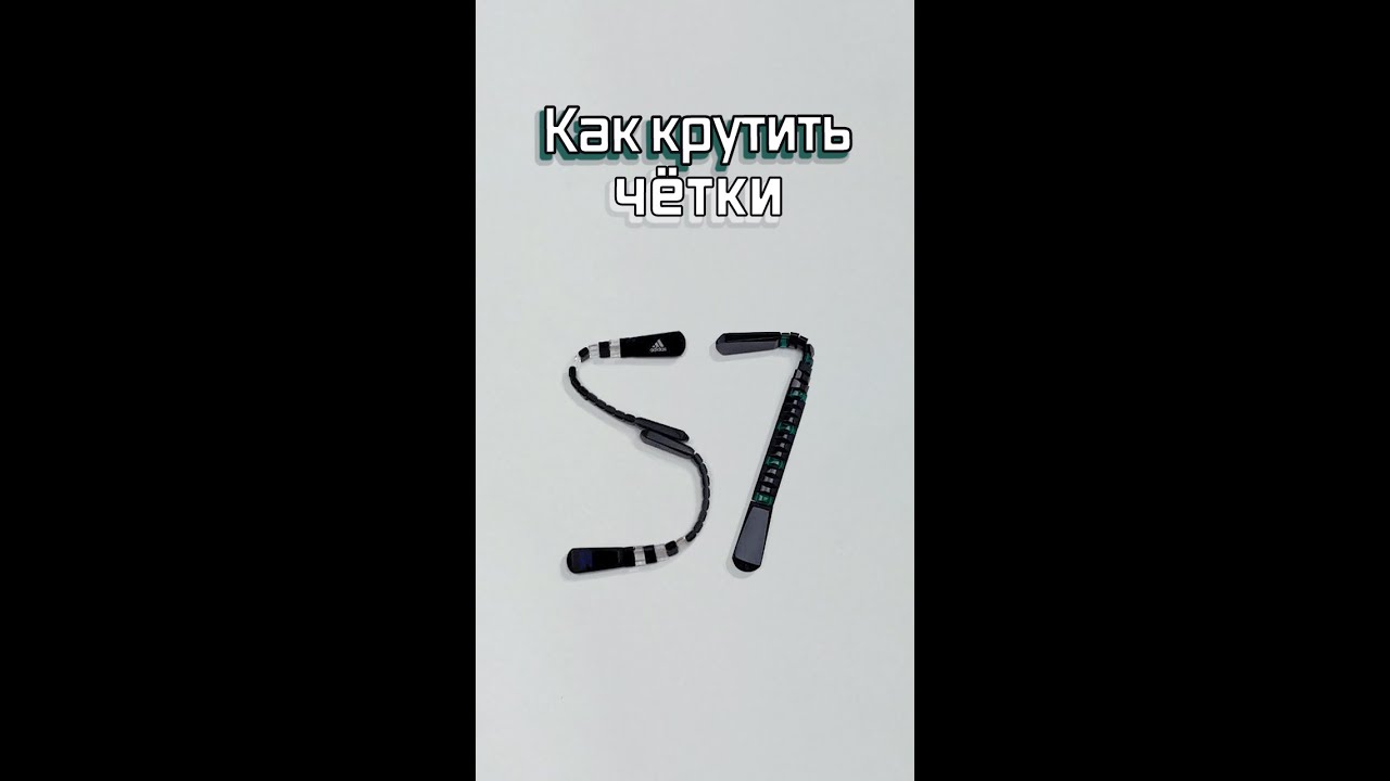 Как крутить перекидные четки схема