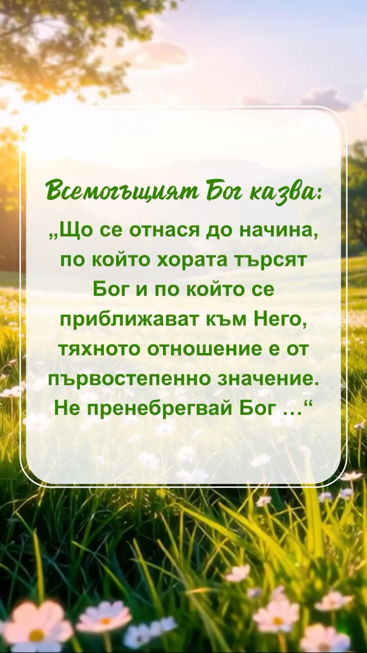 Чети Божиите слова и разбери Неговото намерение