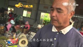 【慈濟50 行願之路】20160330 - 環保善清流(3)