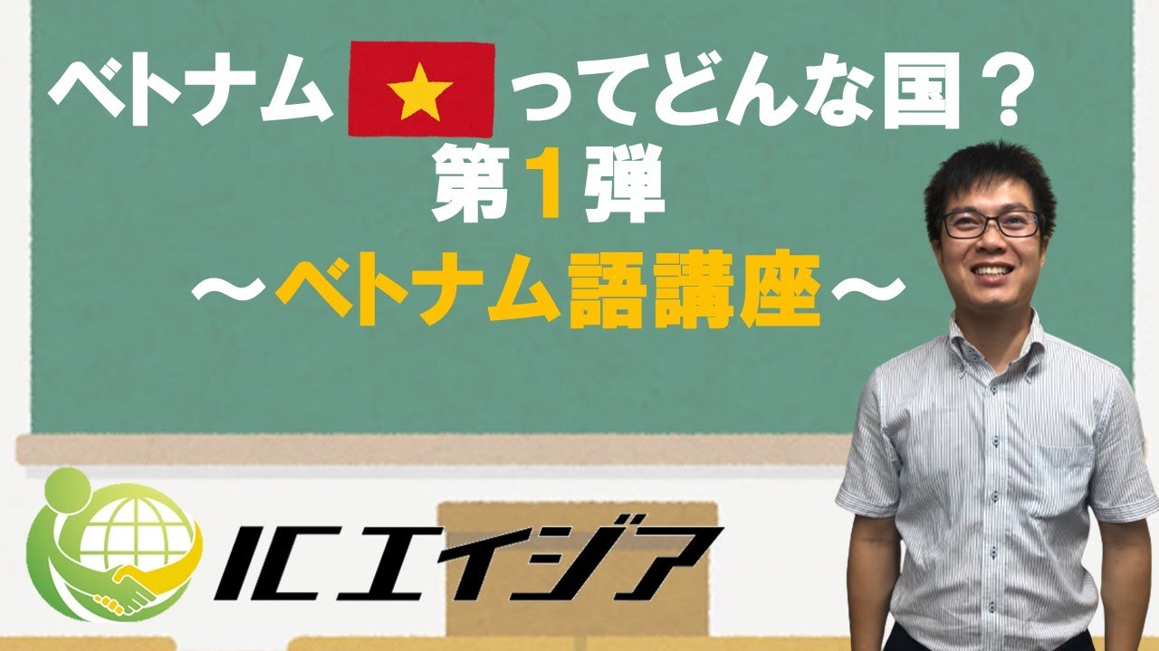4-1 【ベトナムってどんな国？】第一部 カンタン！ベトナム語講座編