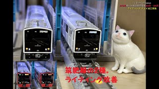 【Nゲージ 鉄道模型】JR九州筑肥線を走行する、303系・305系のライティング改善をてみました♪