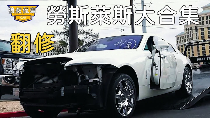 【勞斯萊斯翻脩大合集】50000美金輕鬆收購豪車勞斯萊斯幻影，雖然把車子修好，沒想到虧錢虧大了！【狼叔侃車】 - 天天要聞