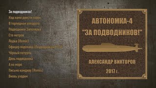 Александр Викторов - Автономка. Часть 4 (За Подводников!) - Official Audio Album