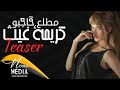 Karima Gouit - Mtelle3 Hajbo (Music Video Teaser) | كريمة غيث - مطلع حاجبو