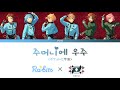 【앙스타】Ra*bits × Double Face - 주머니에 우주 (ポケットに宇宙) 가사 (Game size)