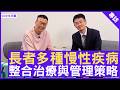 長者多種慢性疾病 整合治療與管理策略 #馬漢明醫生 老人科專科 - 鄭丹瑞《健康旦》(CC中文字幕)