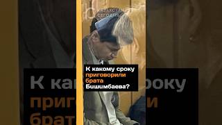 К какому сроку приговорили брата Бuшuмбаева? #казахстан #приговор #байжанов #салтанатнукенова #news