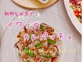 【新鮮ｲﾜｼで！ｶﾙﾊﾟｯﾁｮの作り方】 簡単レシピ動画で紹介！