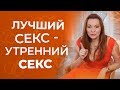 Секрет незабываемого утреннего секса. Он запомнит это на всю жизнь 18+