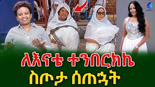 መውለድ ከሞት መመለስ ነው!አርቲስት መቅደስ ፀጋዬ መልካም የእናቶች ቀን!@shegerinfo Ethiopia|Meseret Bezu