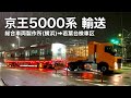 踏切を横断し廃線跡を通過する京王線の輸送現場を観察