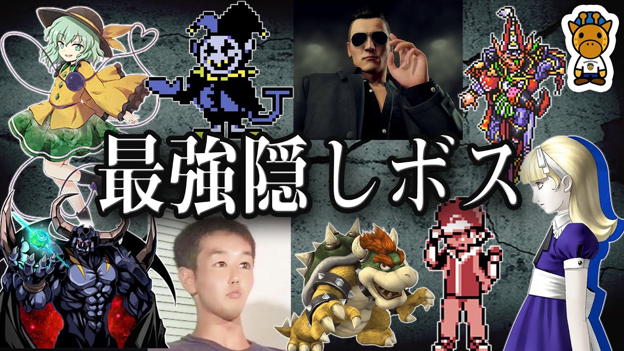 ゲーム史に残る最強の隠しボス10選的youtube视频效果分析报告 Noxinfluencer