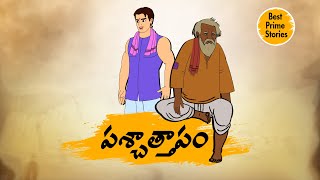 Telugu Stories - పశ్చాత్తాపం - stories in telugu - Best stories in telugu screenshot 5