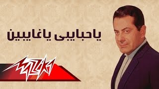 Ya Habaiby Ya Ghaiben  Farid AlAtrash | ياحبايبى ياغايبين  فريد الأطرش