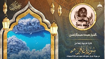 الشيخ عبده عبدالراضي | سورة غافر 39-68 | من سهرات جرجا - نجع مقلد (صعيد مصر) فترة السبعينات