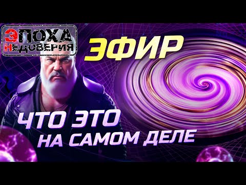 Что такое Эфир на самом деле? почему его никто не видит?